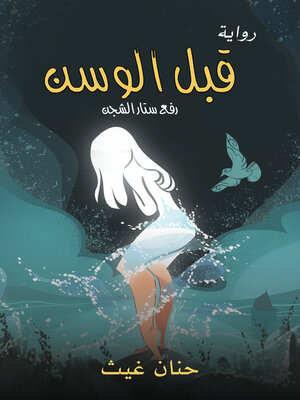 cover image of قبل الوسن